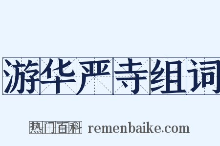 游华严寺组词是什么意思的图片